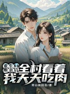 重生80:断亲后,全村看着我天天吃肉