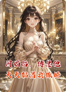 闪婚后,傅总他天天黏着我撒娇