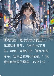 白月光死后,我不要楚念安了