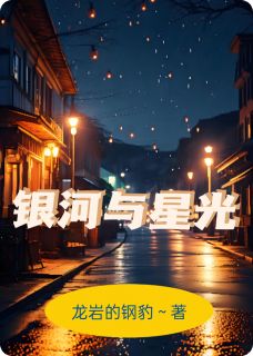 银河与星光