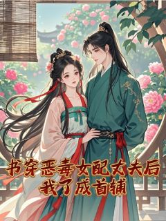 书穿恶毒女配丈夫后,我了成首辅