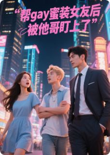 帮gay蜜装女友后被他哥盯上了