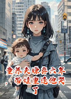 沈时川小语大结局在线阅读 童养夫嫌弃六年,带娃重逢他哭了免费阅读