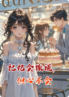 记忆会撒谎,但心不会