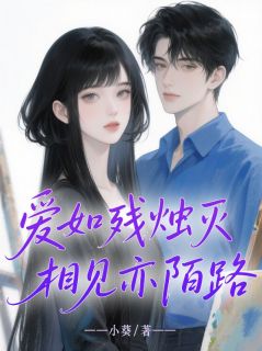 爱如残烛，相见亦陌路