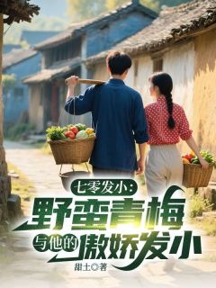 七零发小:野蛮青梅与她的傲娇竹马