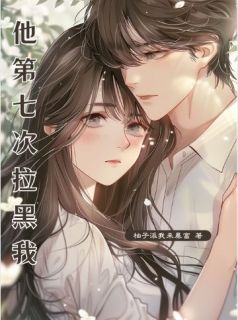 《他第七次拉黑我》姜琬高宇彬小说全文免费阅读