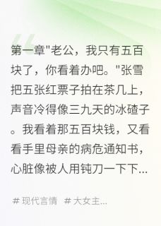 《老婆给奸夫买豪车,我妈病危不管》小说章节列表免费阅读 张雪杨杰小说全文