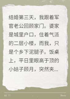 军婚不易,我被小姑子当众羞辱