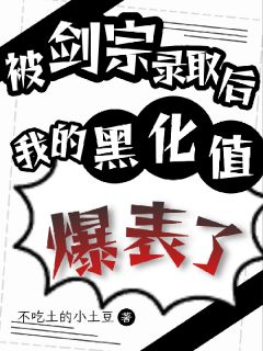 被剑宗录取后,我的黑化值爆表了