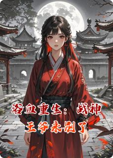 浴血重生:战神王爷永别了