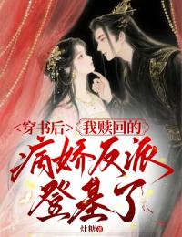 穿书后,我赎回的病娇反派登基了