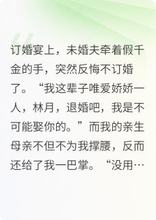 重生后我亲手把亲妈和妹妹送进去