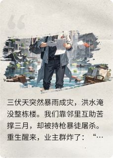 暴雨倒计时：重生后整栋楼逃生