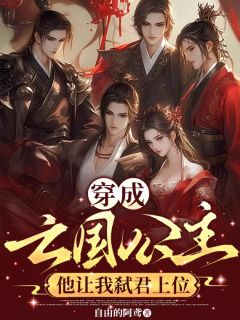 穿成亡国公主,他让我弑君上位