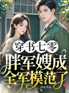 穿书七零:胖军嫂成全军模范了