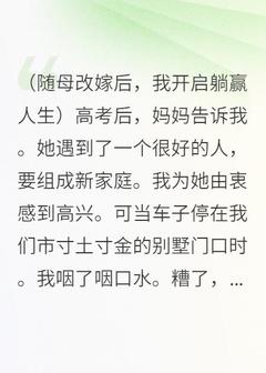 随母改嫁后,我开启躺赢人生