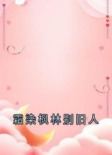 《霜染枫林别旧人》小说完结版精彩阅读 江鹤辞林知鸢江云景小说阅读