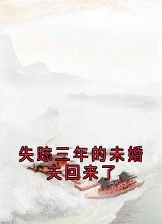 失踪三年的未婚夫回来了