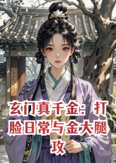 《玄门真千金打脸日常与金大腿攻略》大结局精彩试读 《玄门真千金打脸日常与金大腿攻略》最新章节列表