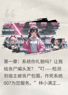 丧尸超凶?我反手给它编个蝴蝶结