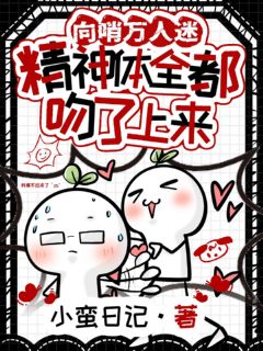 向哨万人迷，精神体全都吻了上来