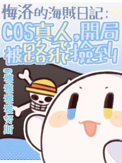 梅洛的海贼日记:开局被路飞捡到