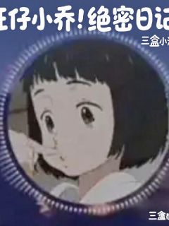 旺仔小乔绝密日记