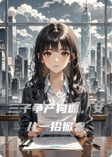 三子争产狗血,女儿一招掀桌