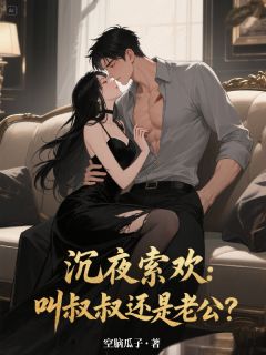 沉夜索欢:叫叔叔还是老公?免费阅读 沐向晚顾晏辰贺枭的小说免费试读