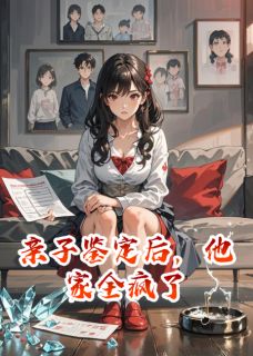 《亲子鉴定后,他家全疯了》程昱小轩季明远章节免费试读 程昱小轩季明远是什么小说