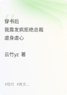 穿书后我靠发疯拒绝总裁虐身虐心
