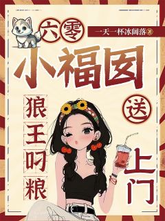 六零小福囡:狼王叼粮送上门