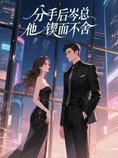 分手后岑总他锲而不舍