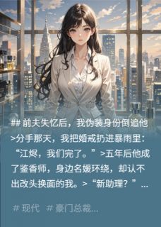 前夫失忆后，我伪装身份倒追他