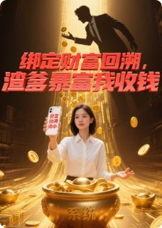 绑定财富回溯,渣爹暴富我收钱