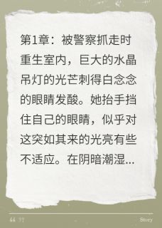 重生复仇总裁夫人出狱后杀回来了