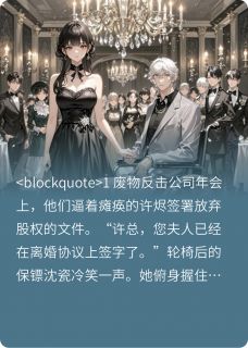 废物总裁的强悍娇妻