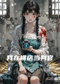 《我在横店当判官》小说主角苏渺李珩苏正源全文章节免费在线阅读