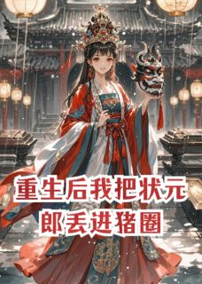 重生后我把状元郎丢进猪圈沈檀陆珩萧决全本在线阅读