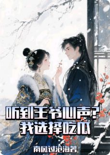 听到夫君心声?我选择吃瓜全文免费阅读 君桦卿卿大结局无弹窗