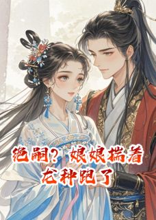 《绝嗣?娘娘揣着龙种跑了》已完结版全文章节阅读 缓缓阿宓念念小说