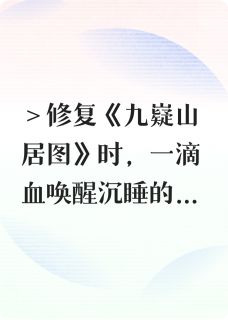 古籍修复师与画中仙