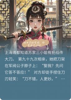 扛大刀砍军阀,他夸我刀法好