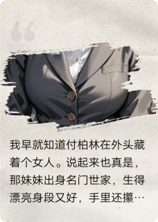 当女配上位发现男主早已病入膏肓