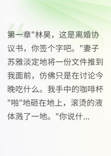 《妻子瞒着我转五百万给前男友买房》苏雅陈浩全文在线试读