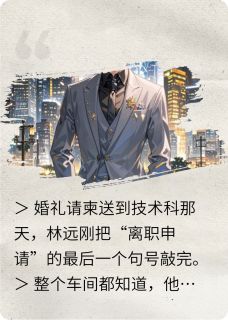 果断离场后她悔疯了