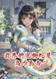 我养的宠物蛇是高冷影帝