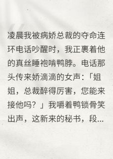 病娇总裁新招了个女秘书