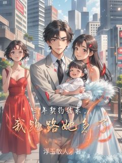 三年契约结束,我跑路她急了